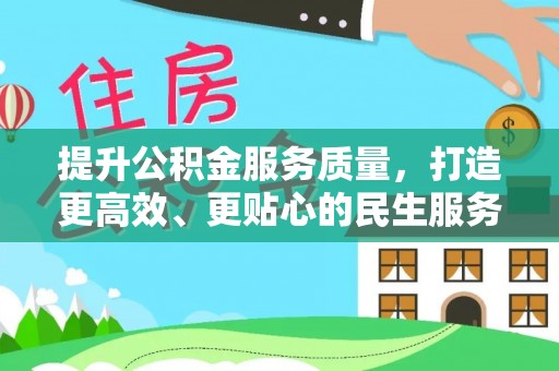 六龟提升公积金服务质量，打造更高效、更贴心的民生服务体验
