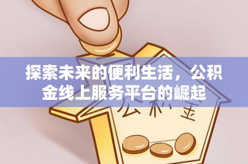 六龟探索未来的便利生活，公积金线上服务平台的崛起