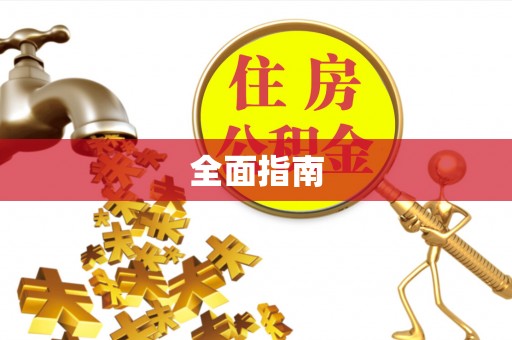 六龟全面指南