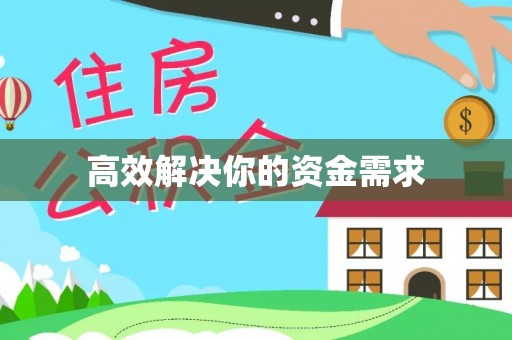 六龟高效解决你的资金需求