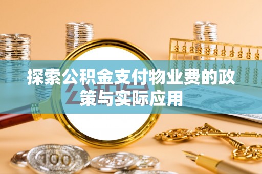 六龟探索公积金支付物业费的政策与实际应用