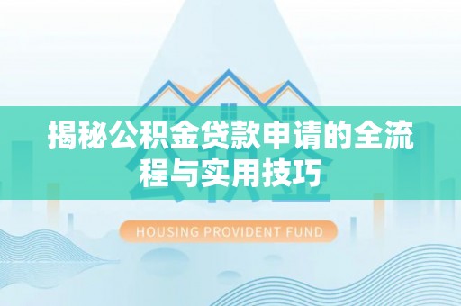 六龟揭秘公积金贷款申请的全流程与实用技巧