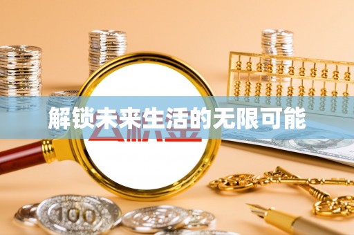 六龟解锁未来生活的无限可能