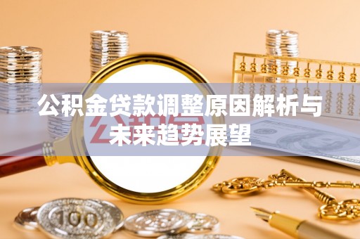 六龟公积金贷款调整原因解析与未来趋势展望