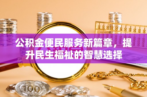 六龟公积金便民服务新篇章，提升民生福祉的智慧选择