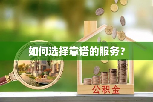 六龟如何选择靠谱的服务？