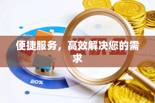 六龟便捷服务，高效解决您的需求