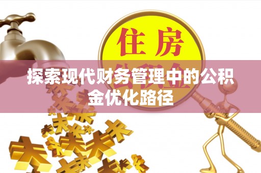 六龟探索现代财务管理中的公积金优化路径