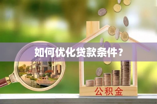 六龟如何优化贷款条件？