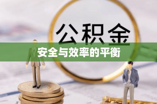 六龟安全与效率的平衡