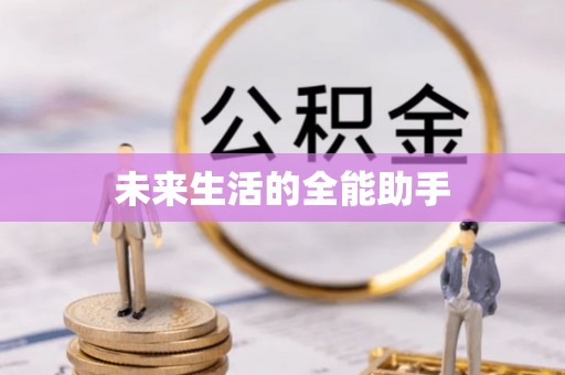 六龟未来生活的全能助手