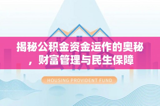六龟揭秘公积金资金运作的奥秘，财富管理与民生保障