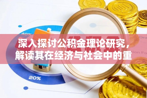 六龟深入探讨公积金理论研究，解读其在经济与社会中的重要角色