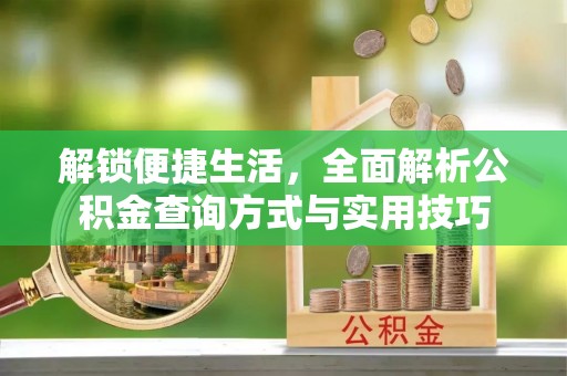 六龟解锁便捷生活，全面解析公积金查询方式与实用技巧