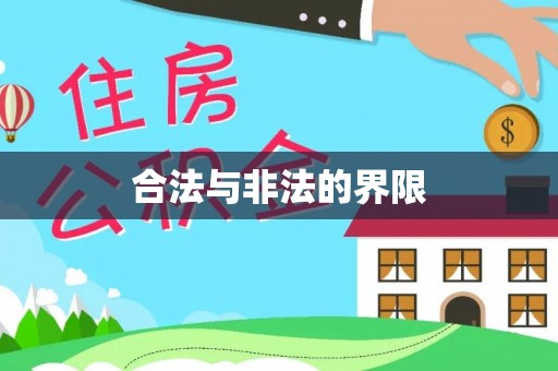 六龟合法与非法的界限