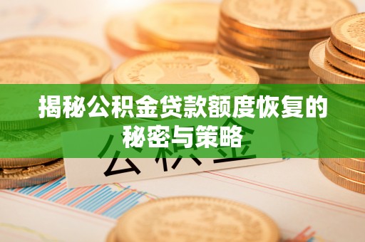 六龟揭秘公积金贷款额度恢复的秘密与策略