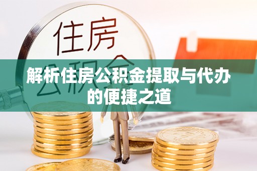 六龟解析住房公积金提取与代办的便捷之道