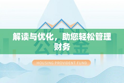 六龟解读与优化，助您轻松管理财务