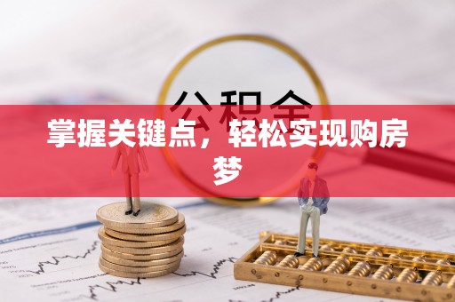 六龟掌握关键点，轻松实现购房梦