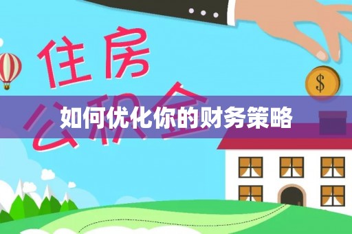 六龟如何优化你的财务策略