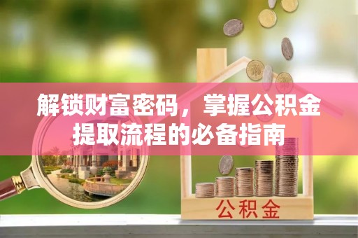 六龟解锁财富密码，掌握公积金提取流程的必备指南