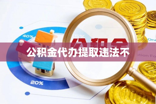六龟公积金代办提取违法不