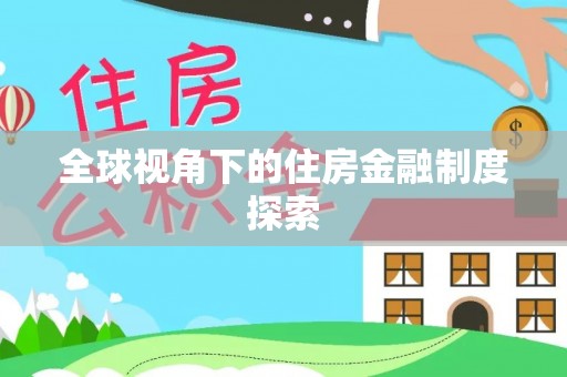 六龟全球视角下的住房金融制度探索