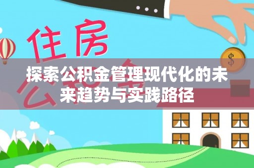 六龟探索公积金管理现代化的未来趋势与实践路径