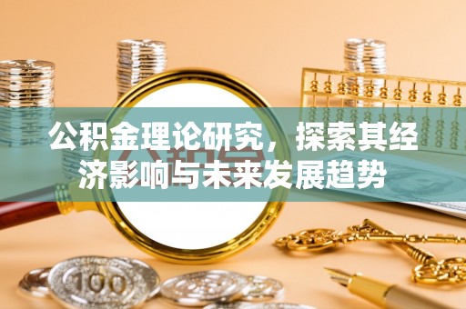 六龟公积金理论研究，探索其经济影响与未来发展趋势