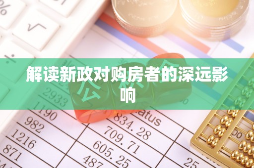 六龟解读新政对购房者的深远影响