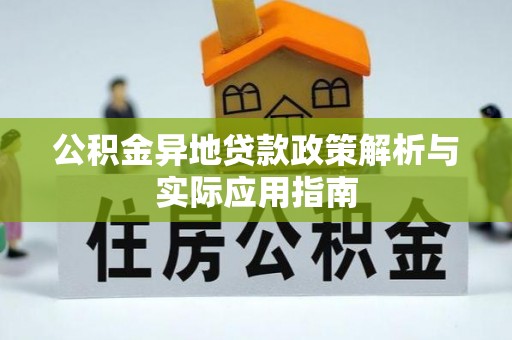 六龟公积金异地贷款政策解析与实际应用指南