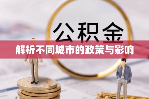 六龟解析不同城市的政策与影响