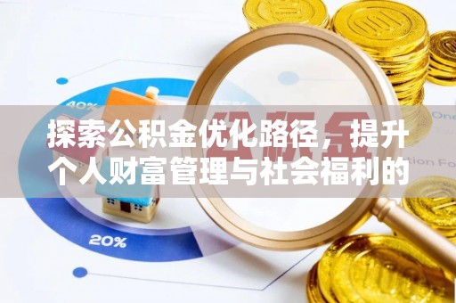 六龟探索公积金优化路径，提升个人财富管理与社会福利的双赢之道