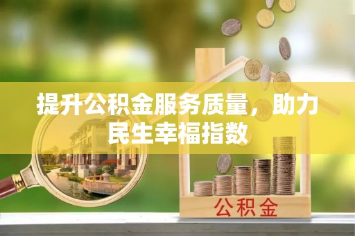 六龟提升公积金服务质量，助力民生幸福指数