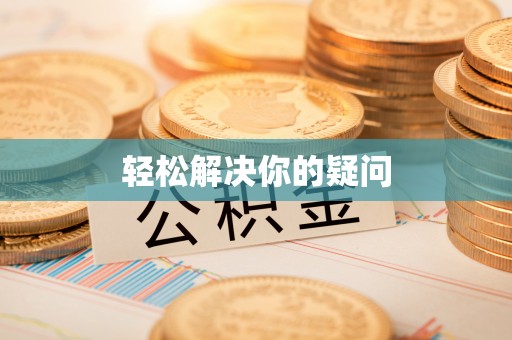 六龟轻松解决你的疑问