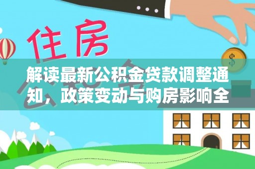 六龟解读最新公积金贷款调整通知，政策变动与购房影响全解析