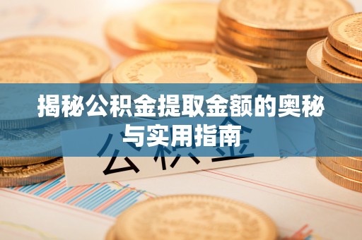 六龟揭秘公积金提取金额的奥秘与实用指南