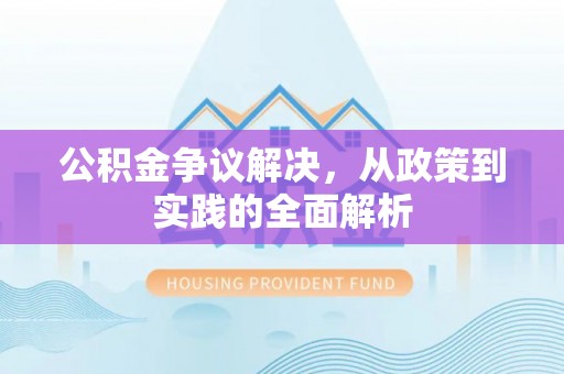 六龟公积金争议解决，从政策到实践的全面解析