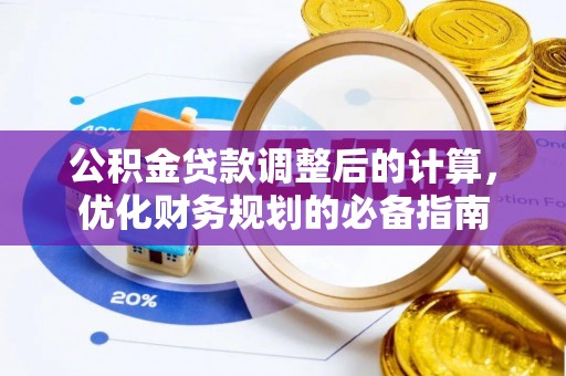 六龟公积金贷款调整后的计算，优化财务规划的必备指南