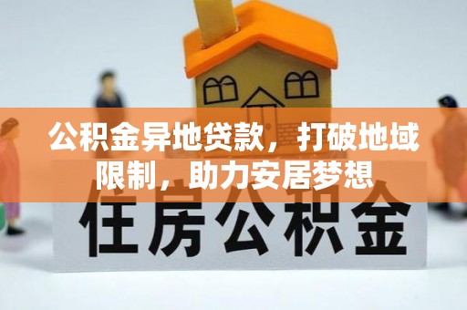 六龟公积金异地贷款，打破地域限制，助力安居梦想