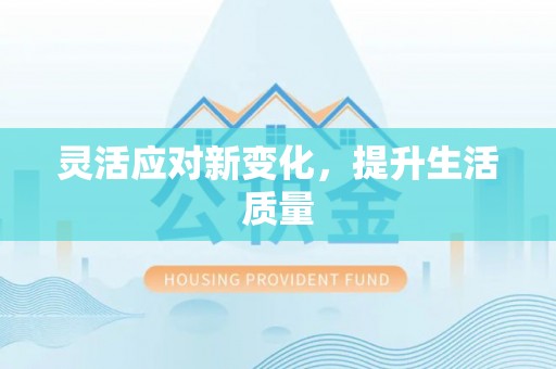 六龟灵活应对新变化，提升生活质量