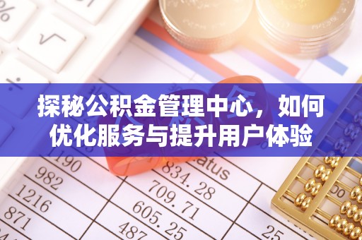 六龟探秘公积金管理中心，如何优化服务与提升用户体验