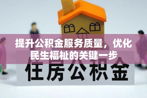 六龟提升公积金服务质量，优化民生福祉的关键一步