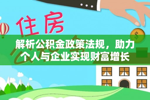 六龟解析公积金政策法规，助力个人与企业实现财富增长