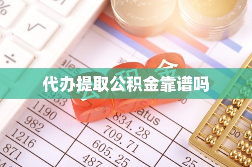 六龟代办提取公积金靠谱吗