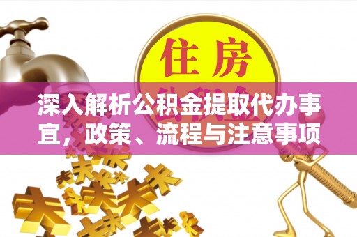 六龟深入解析公积金提取代办事宜，政策、流程与注意事项全攻略