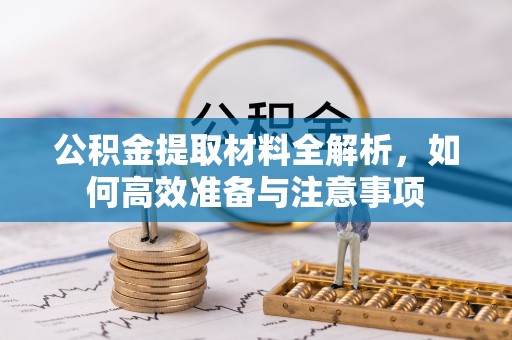 六龟公积金提取材料全解析，如何高效准备与注意事项