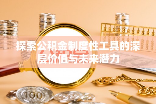 六龟探索公积金制度性工具的深层价值与未来潜力