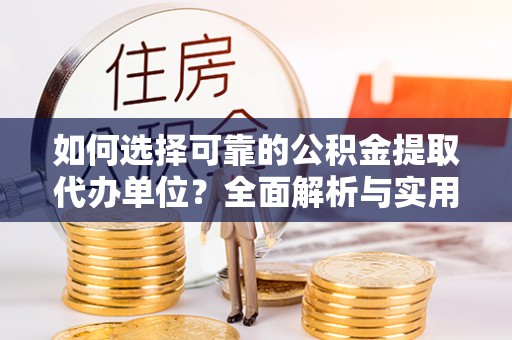 六龟如何选择可靠的公积金提取代办单位？全面解析与实用指南