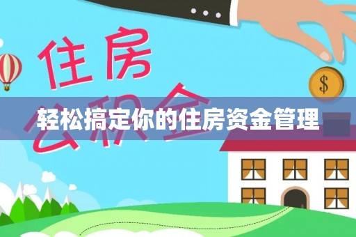 六龟轻松搞定你的住房资金管理